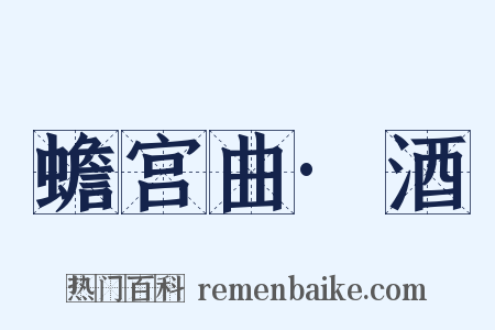 蟾宫曲·酒是什么意思的图片
